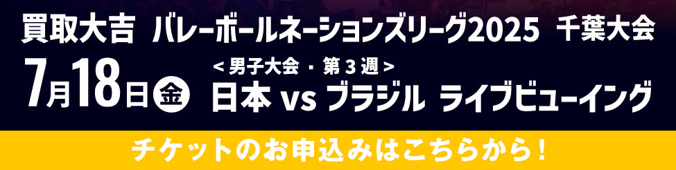 買取大吉バレーボールネーションズリーグ2025千葉大会 ライブ・ビューイング お申込みはこちら