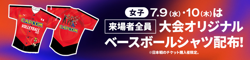 女子 7/9(水)・10(木)は、来場者全員に大会オリジナルベースボールシャツ配布!